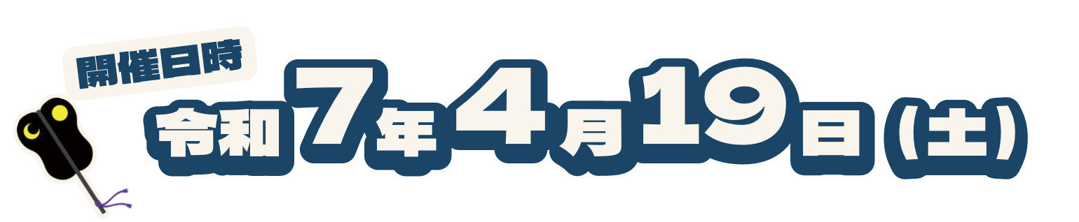 開催日時令和7年4月19日（土）雨天決行