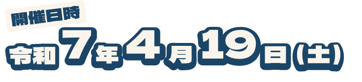 開催日時令和7年4月19日（土）雨天決行